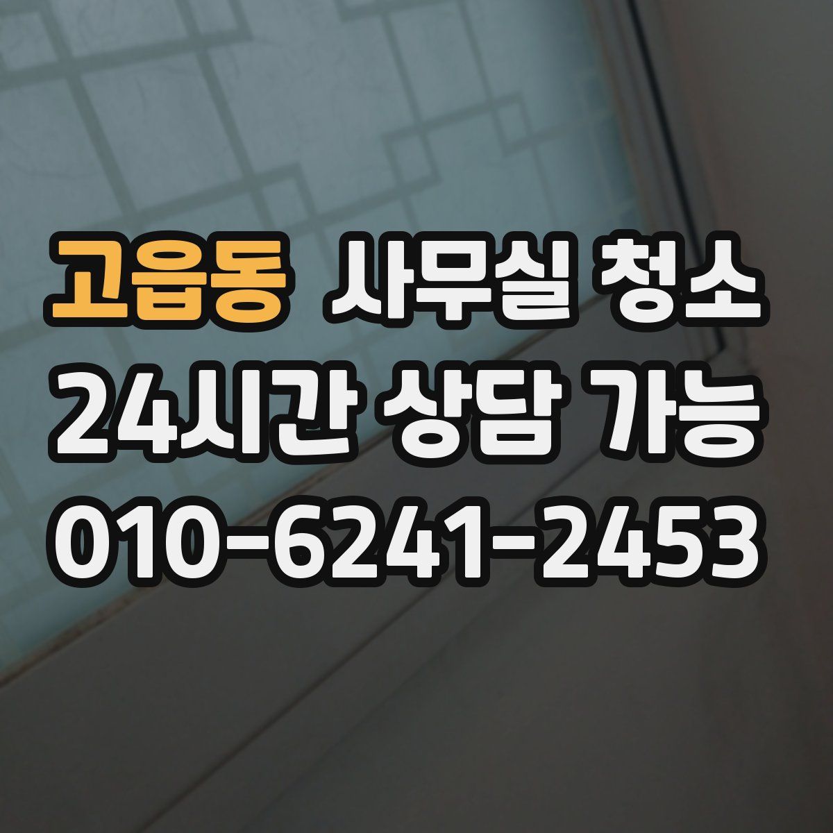 고읍동 사무실 청소