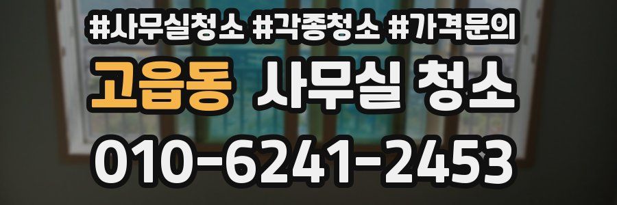 고읍동 사무실 청소