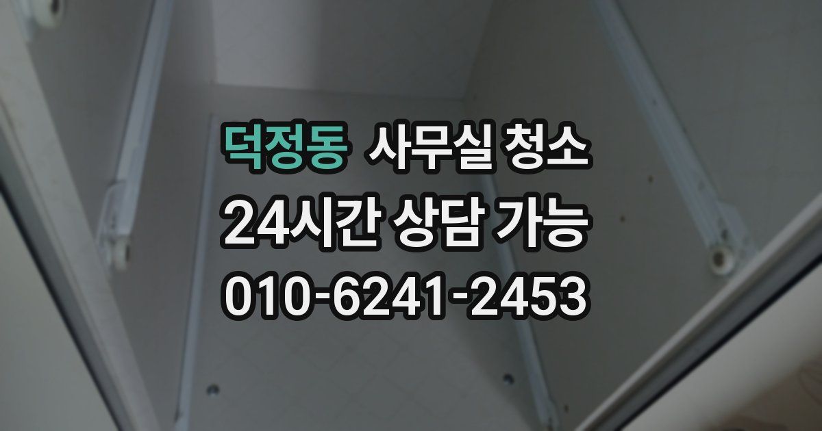 덕정동 사무실 청소