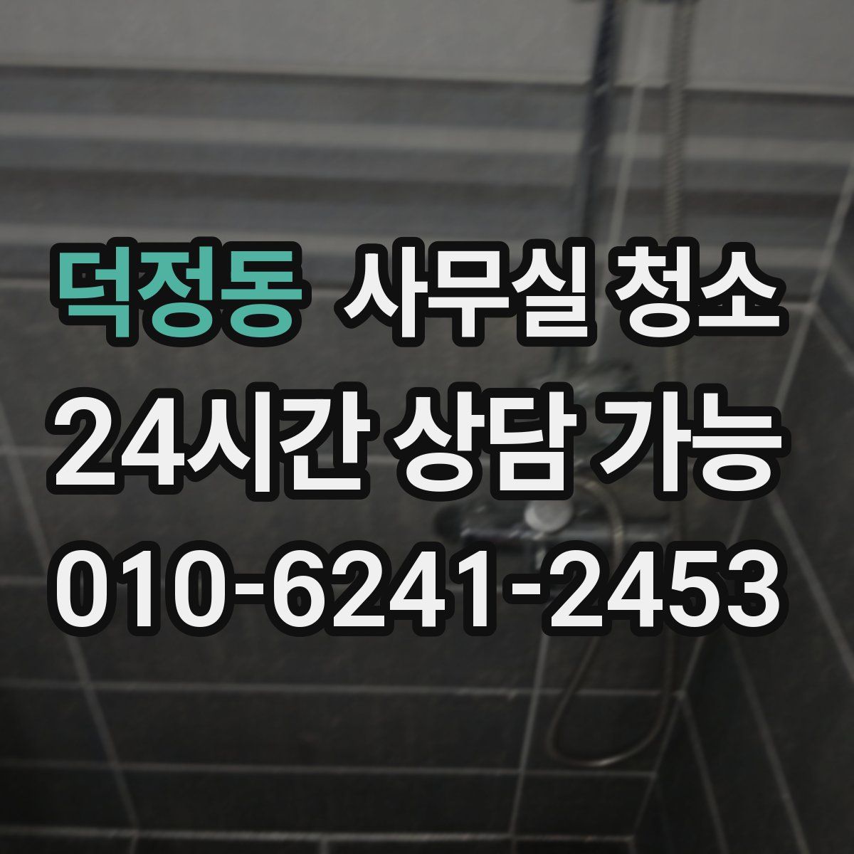 덕정동 사무실 청소