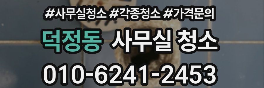 덕정동 사무실 청소