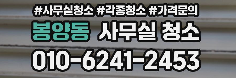 봉양동 사무실 청소