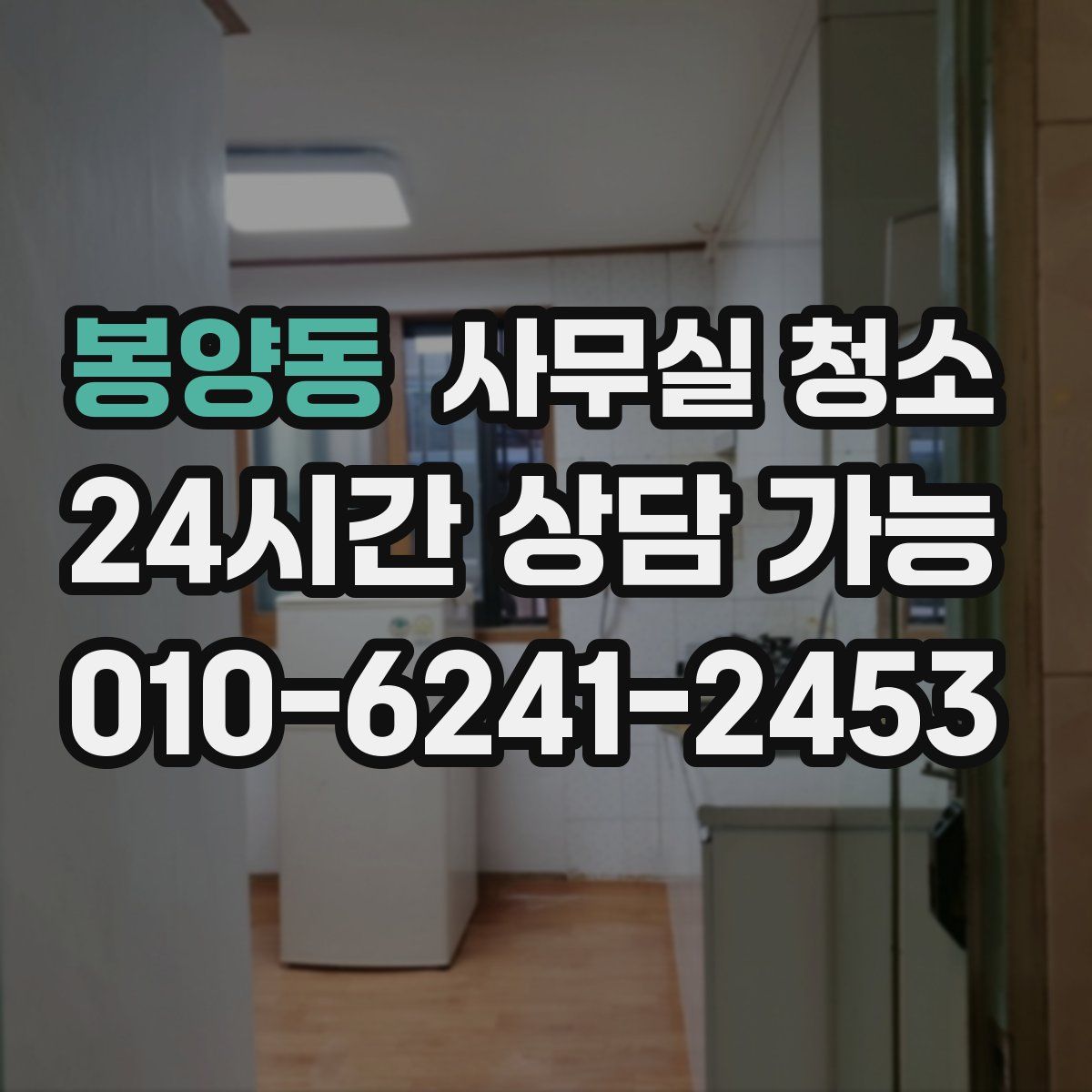 봉양동 사무실 청소