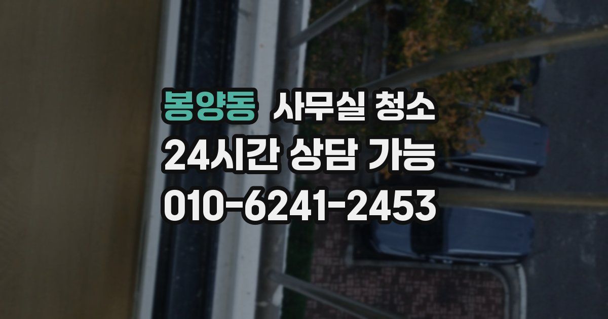 봉양동 사무실 청소