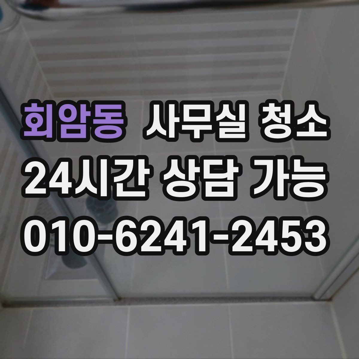 회암동 사무실 청소 계약 전에 살펴볼 내용