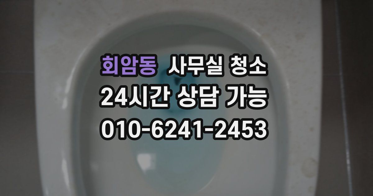 회암동 사무실 청소