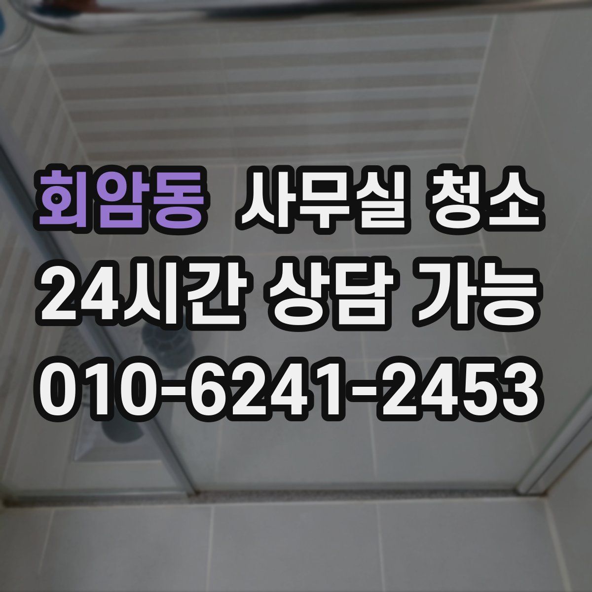 회암동 사무실 청소