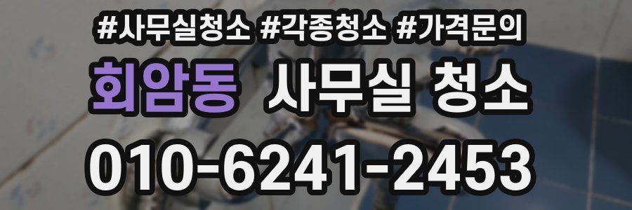 회암동 사무실 청소