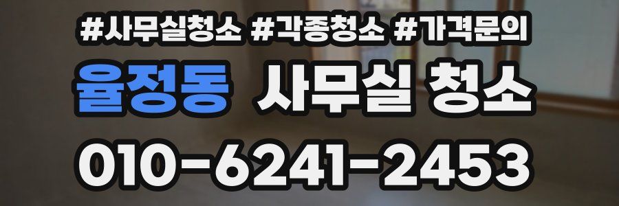 율정동 사무실 청소