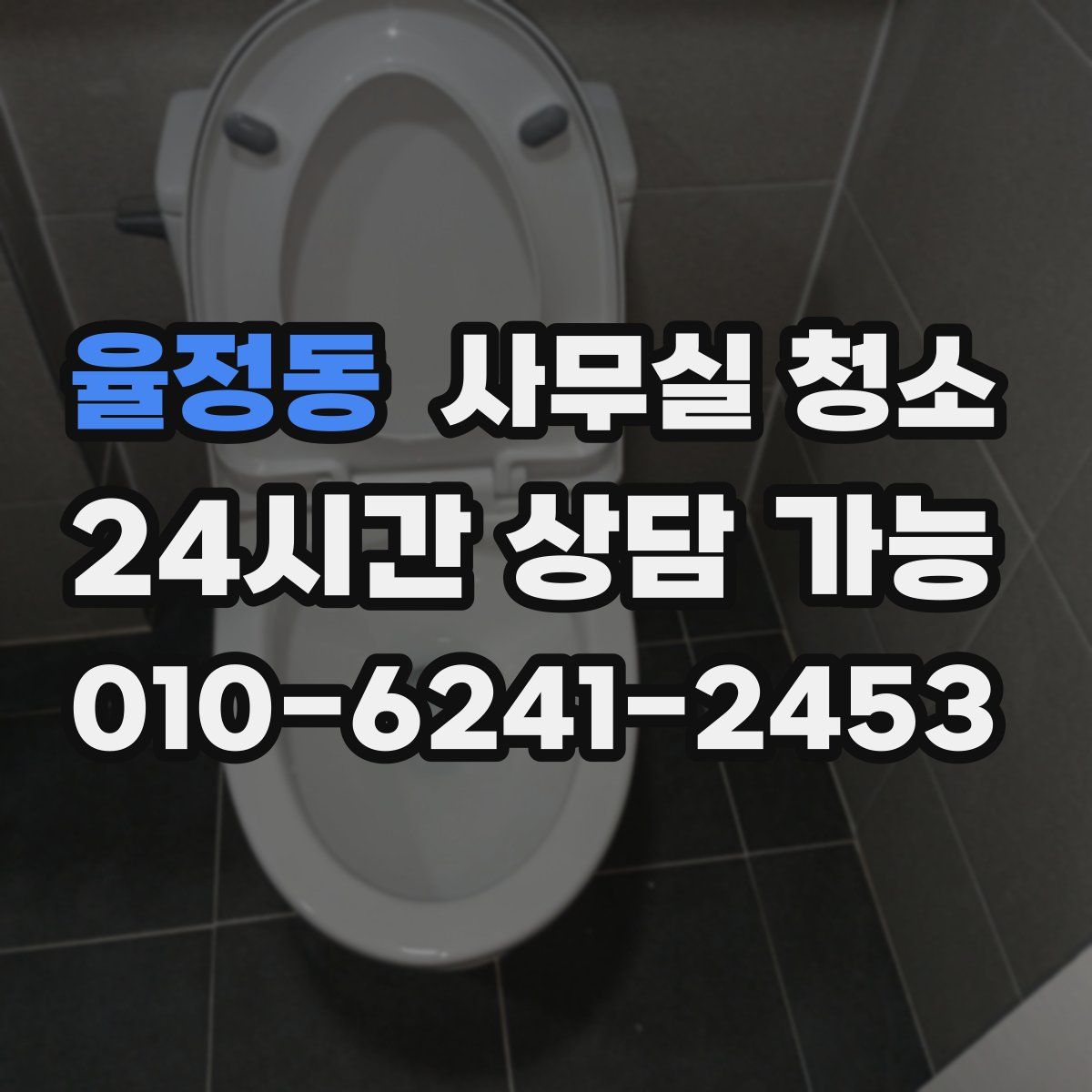 율정동 사무실 청소