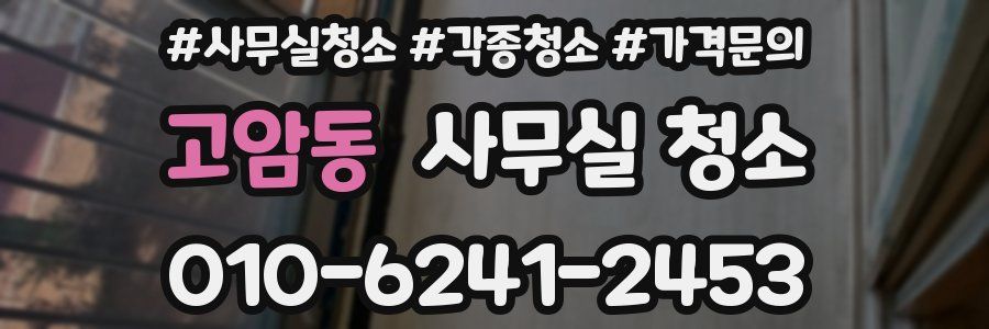 고암동 사무실 청소
