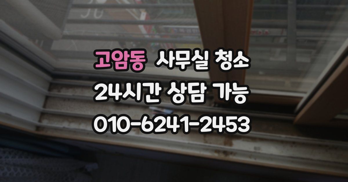 고암동 사무실 청소