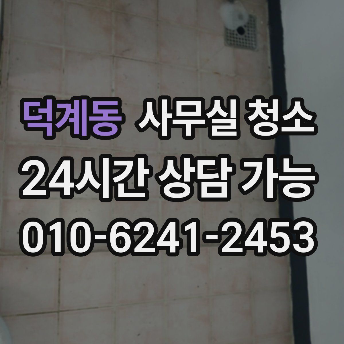 덕계동 사무실 청소
