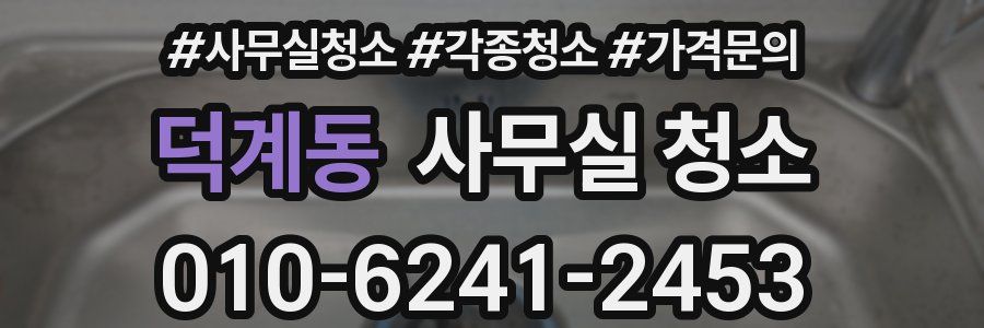 덕계동 사무실 청소