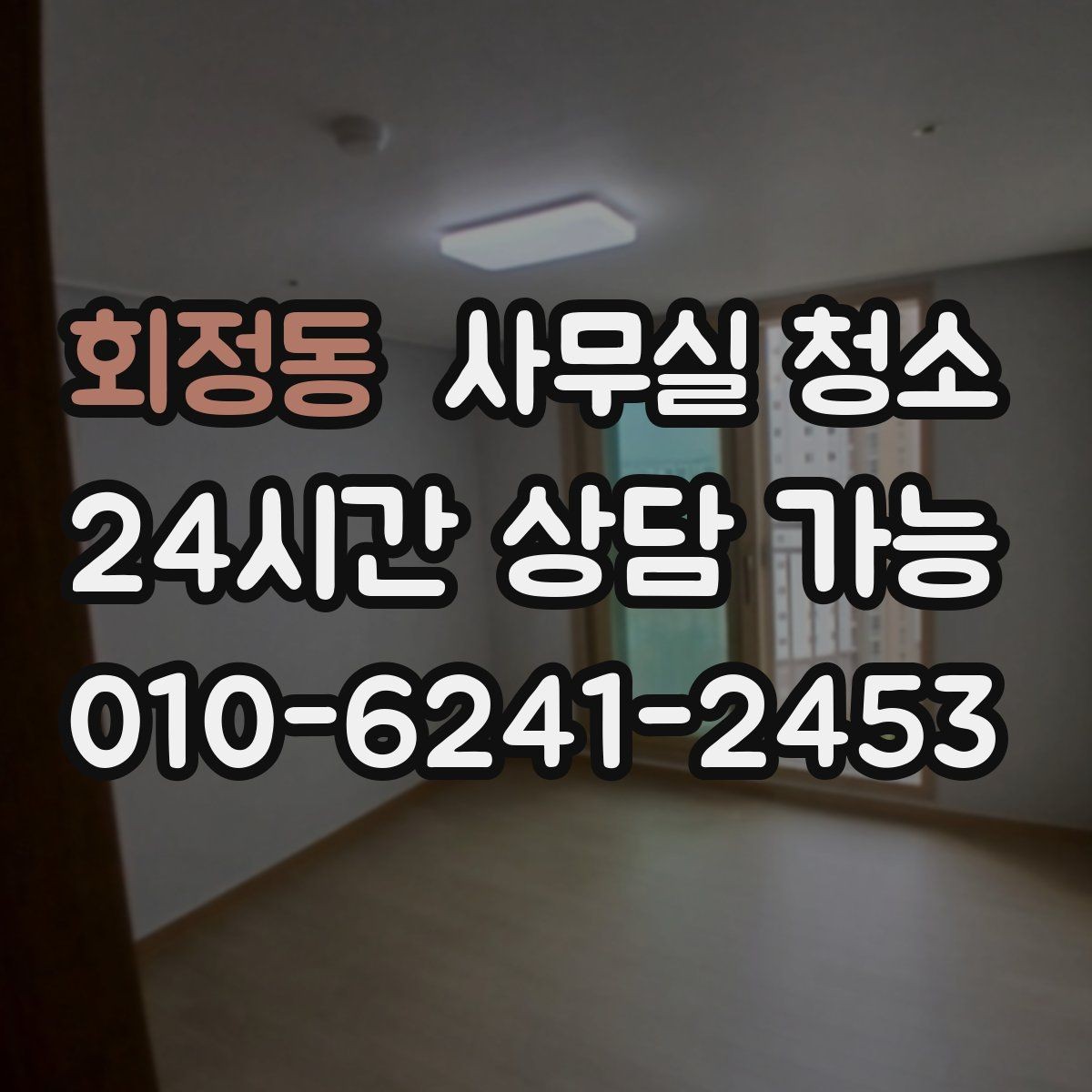 회정동 사무실 청소 전후로 구분해 보는 위생 관리