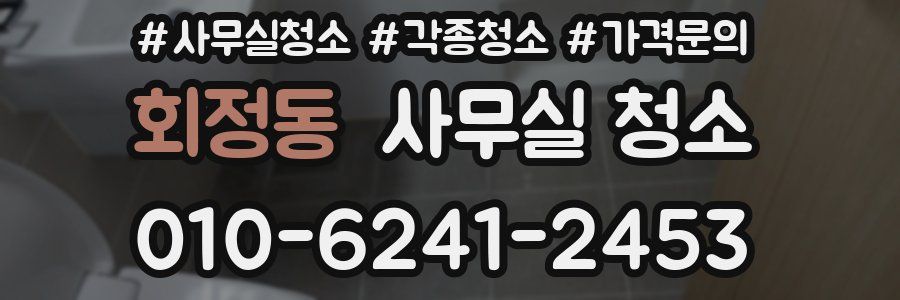 회정동 사무실 청소