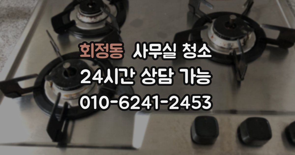 회정동 사무실 청소