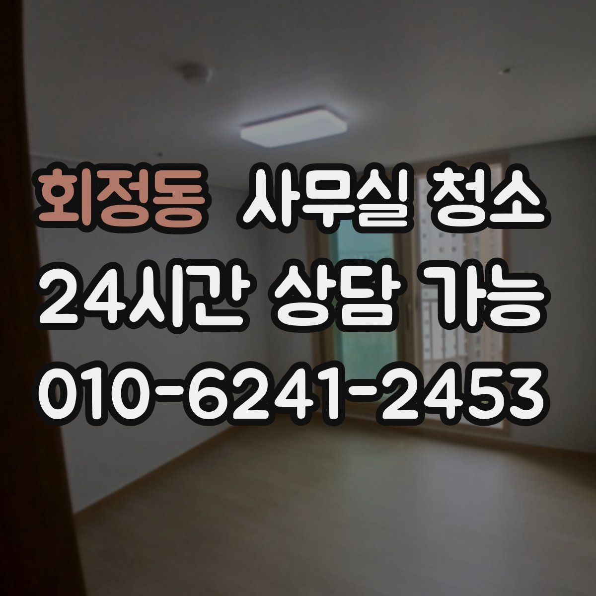 회정동 사무실 청소