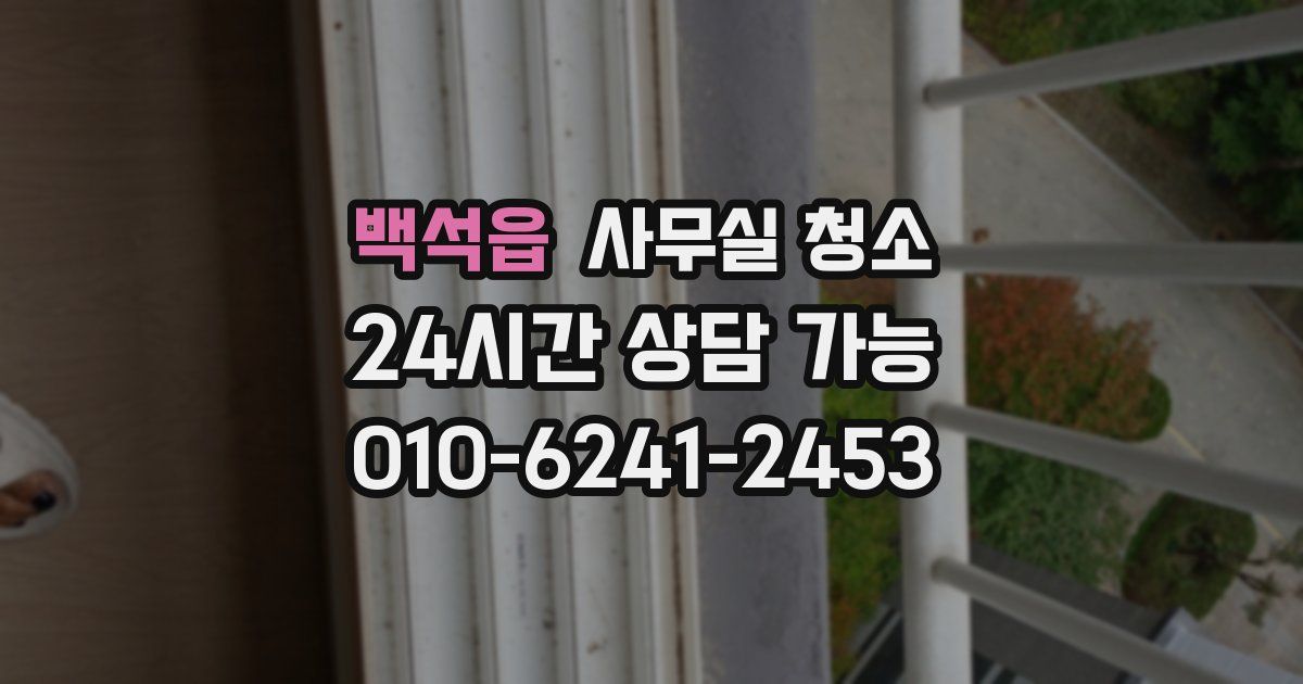 백석읍 사무실 청소