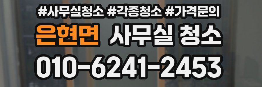 은현면 사무실 청소