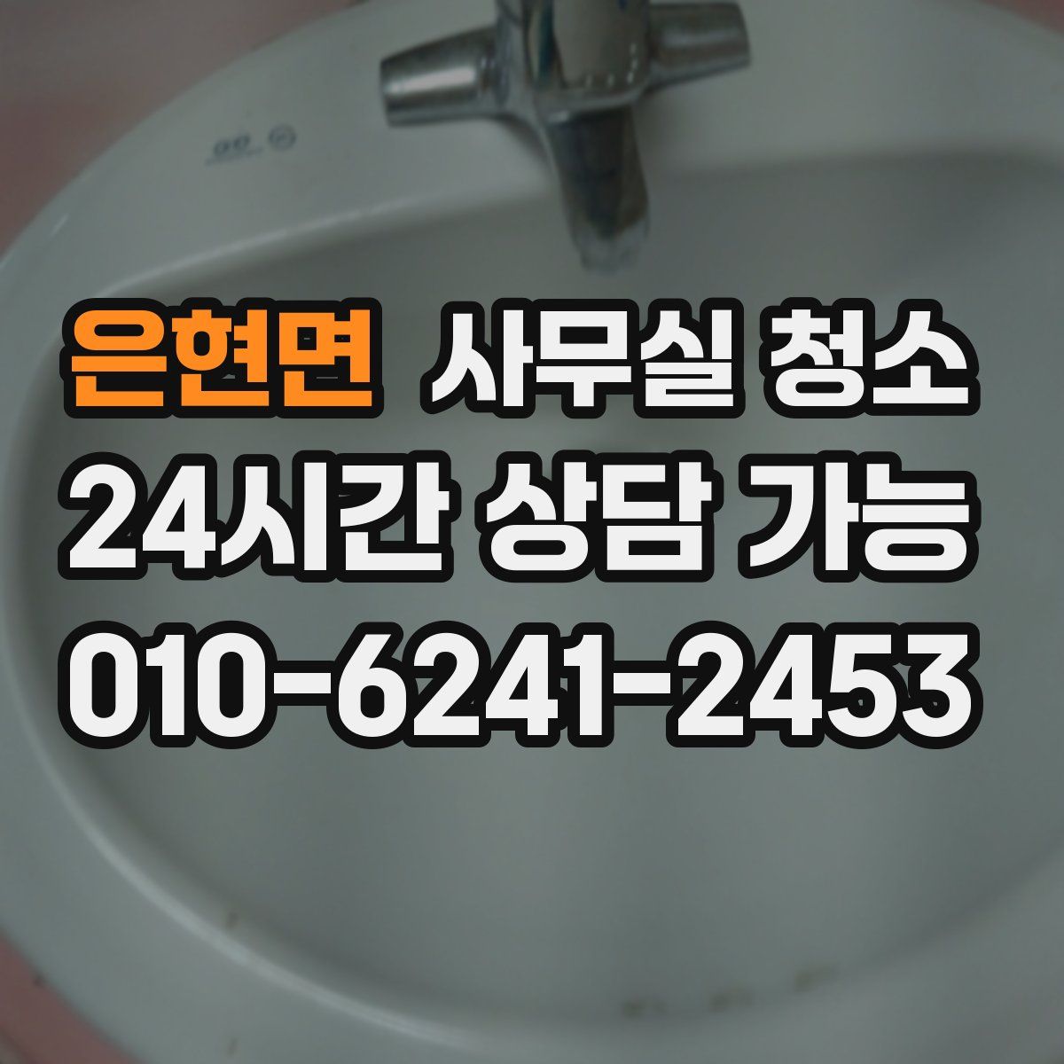 은현면 사무실 청소