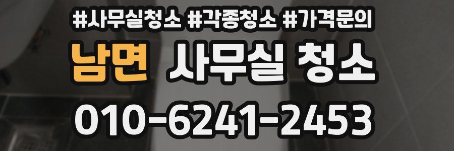 남면 사무실 청소