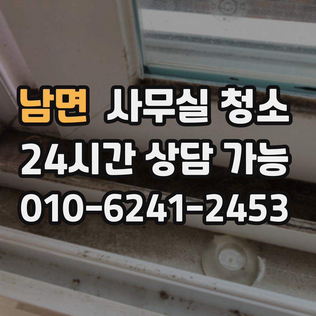 남면 사무실 청소