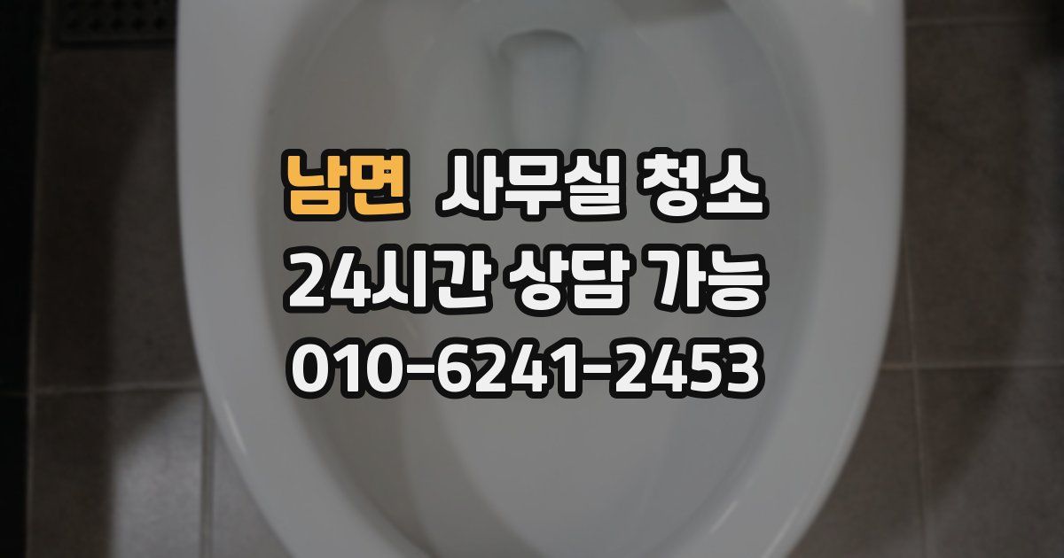남면 사무실 청소