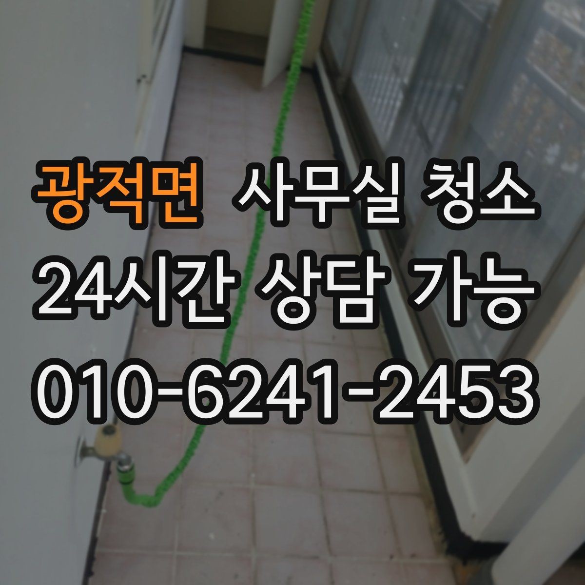 광적면 사무실 청소 환경에 맞는 장비 선택 기준