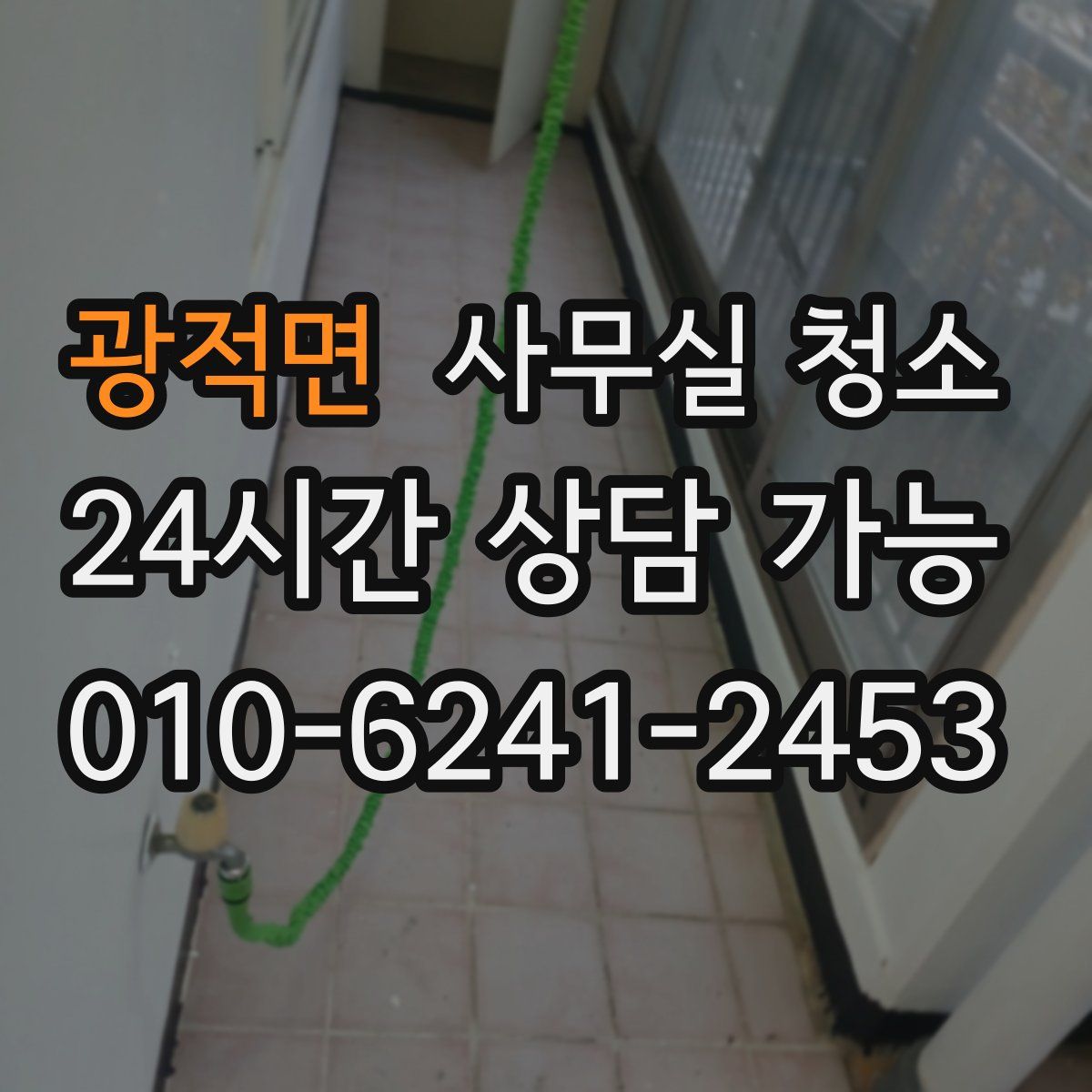 광적면 사무실 청소