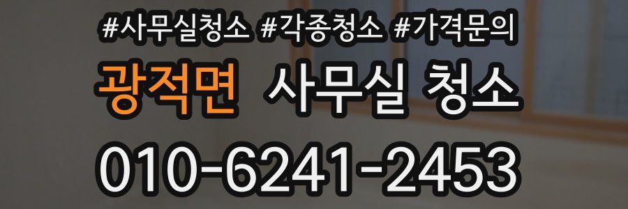 광적면 사무실 청소