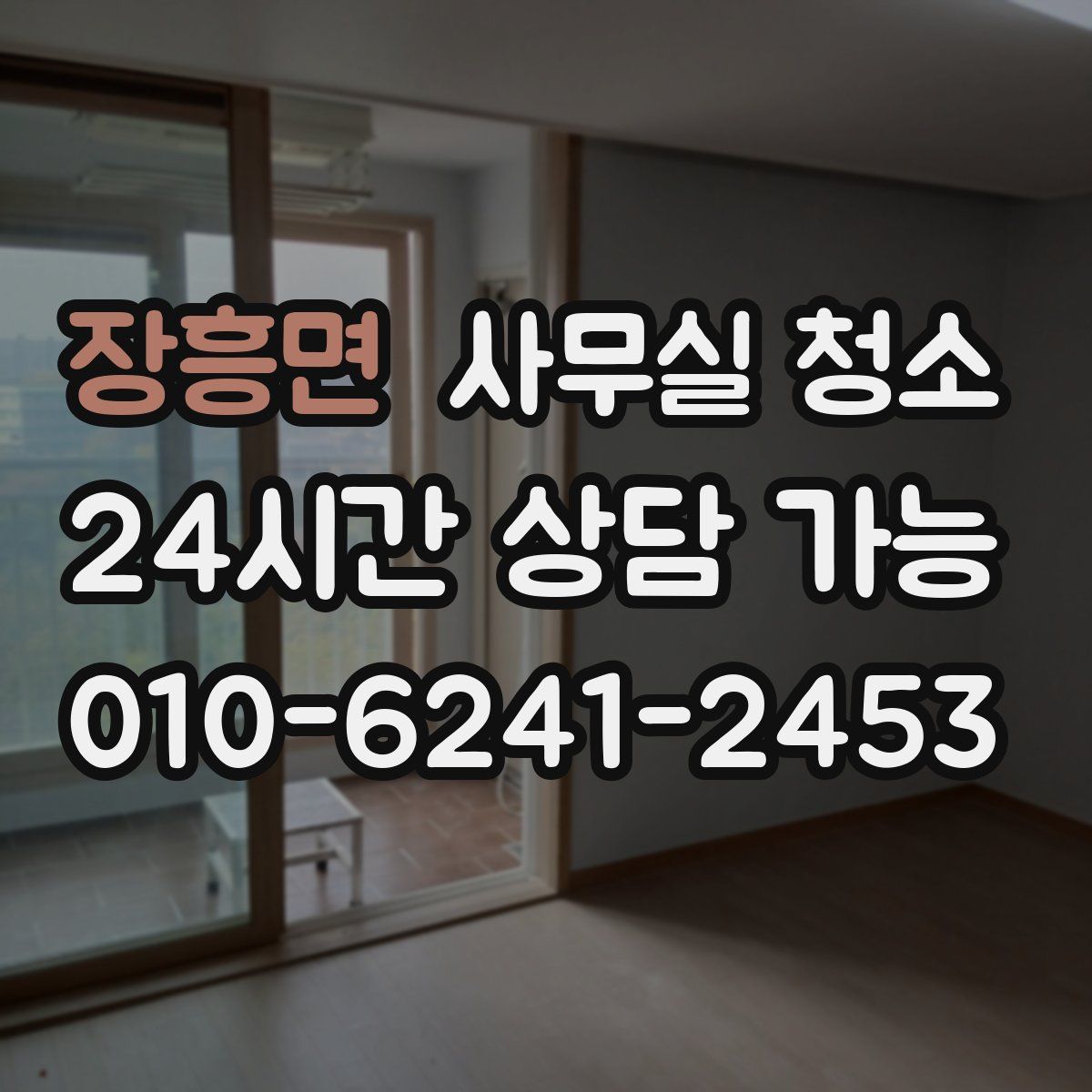 장흥면 사무실 청소