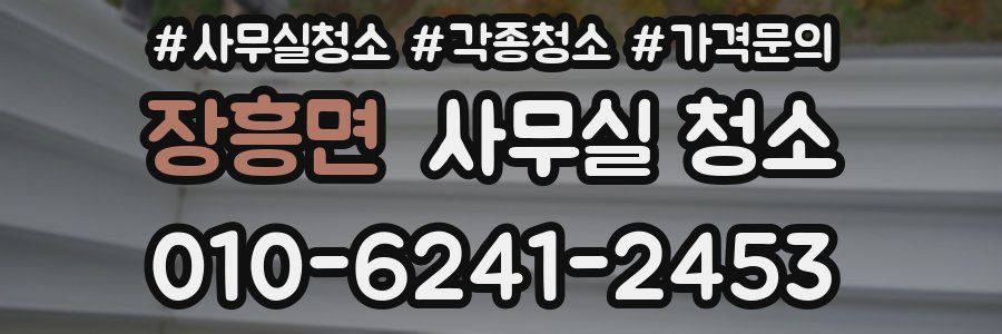 장흥면 사무실 청소