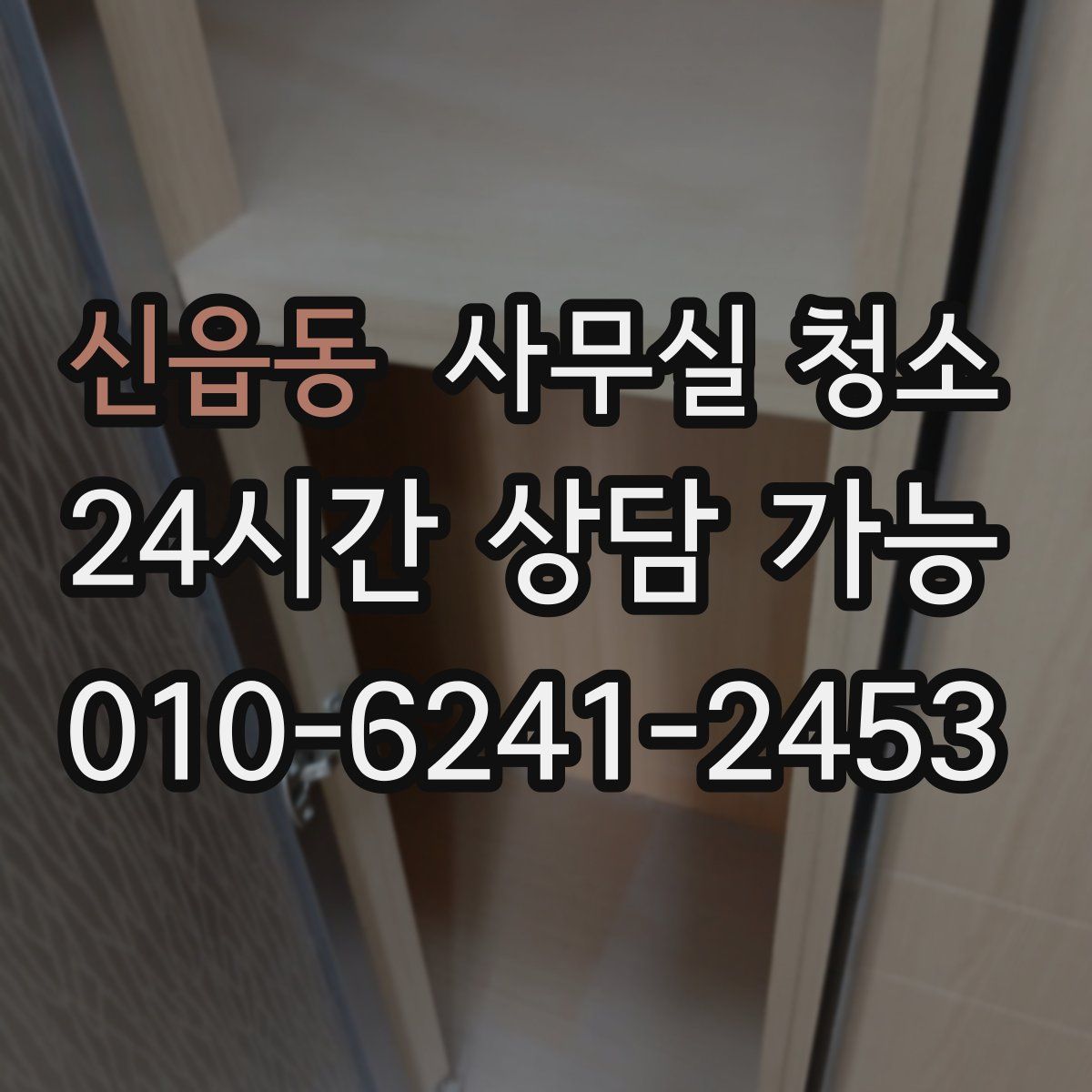 신읍동 사무실 청소