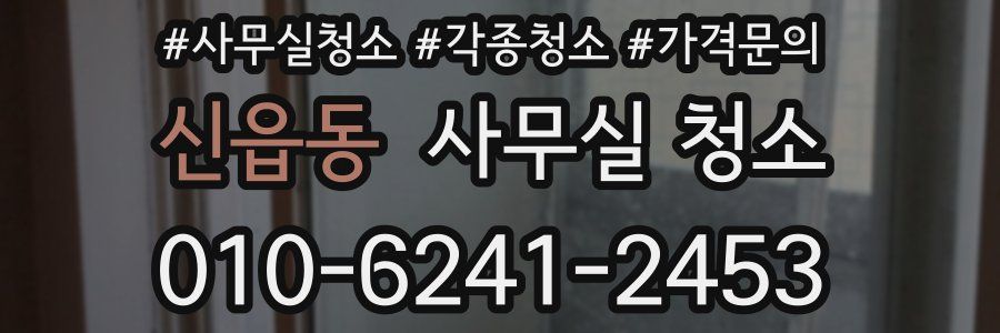 신읍동 사무실 청소