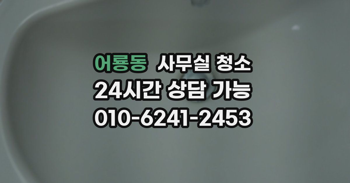 어룡동 사무실 청소