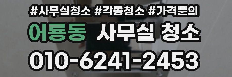 어룡동 사무실 청소