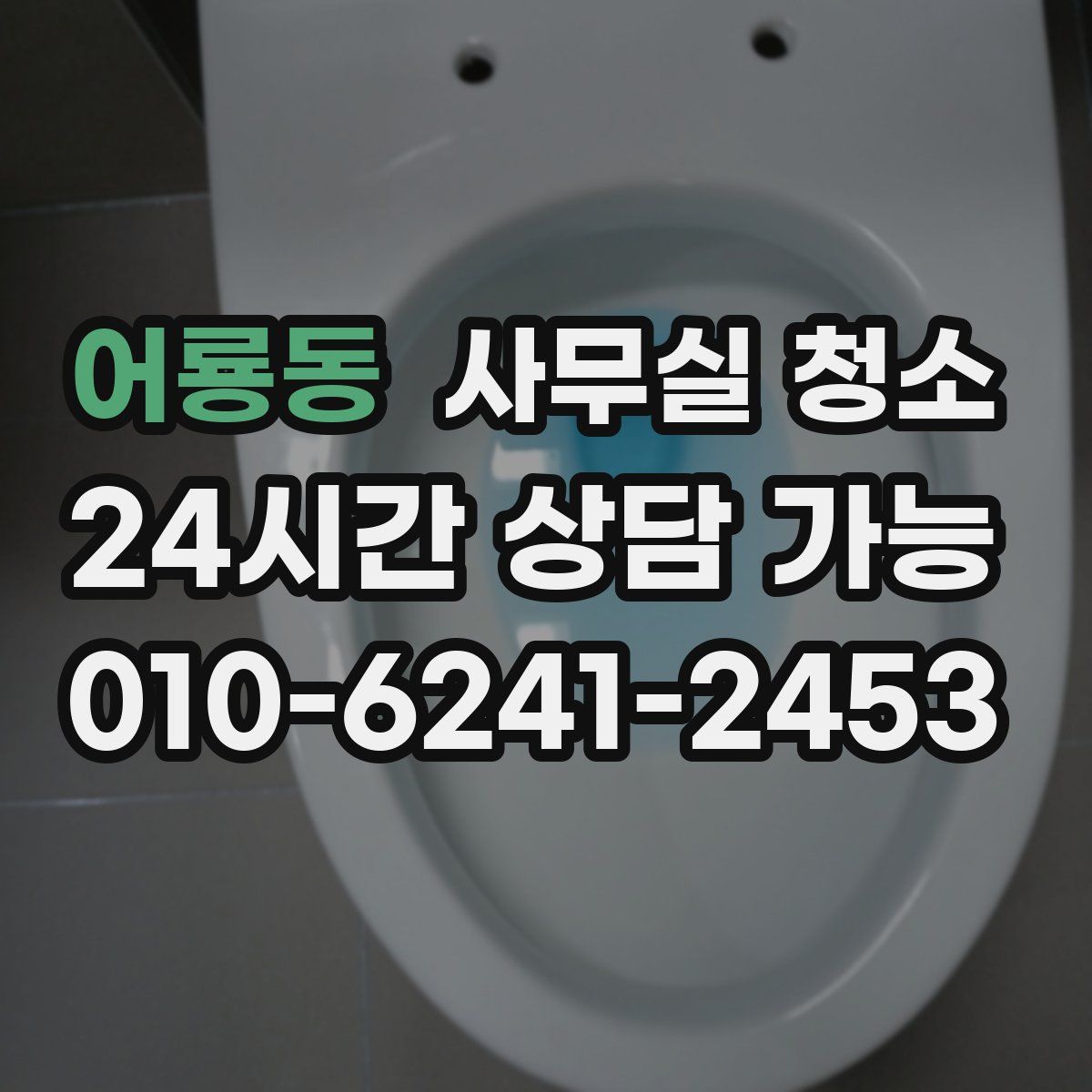 어룡동 사무실 청소