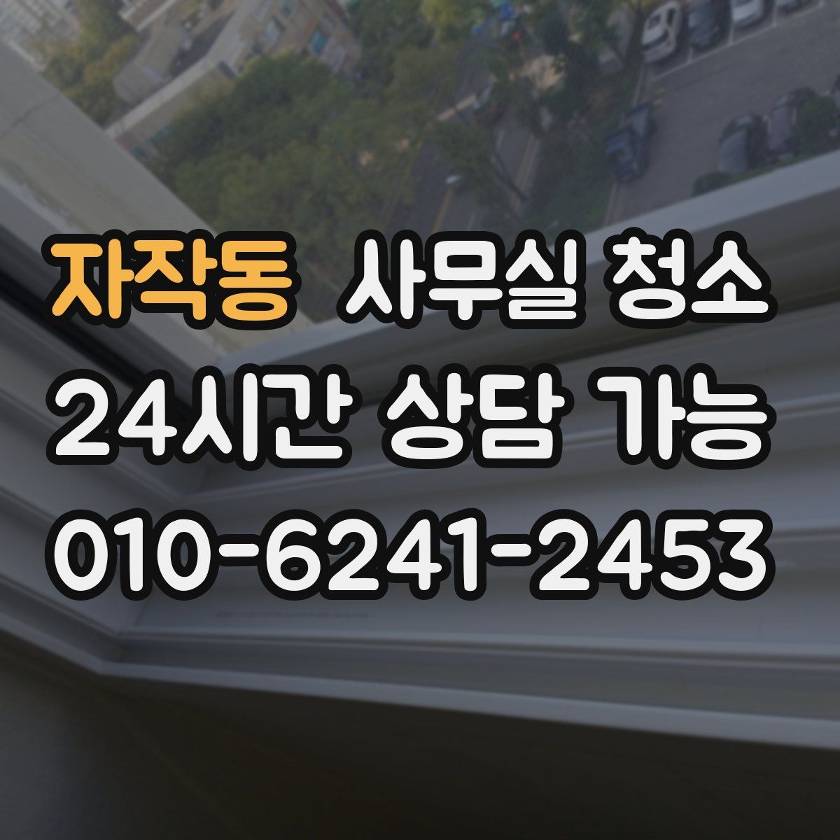 자작동 사무실 청소