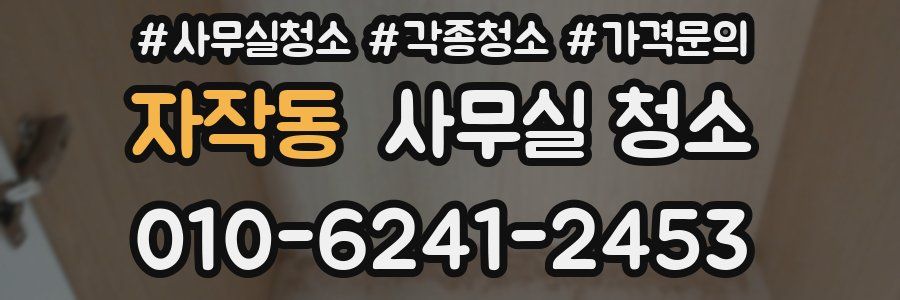 자작동 사무실 청소