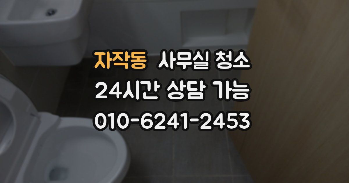 자작동 사무실 청소