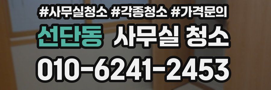 선단동 사무실 청소