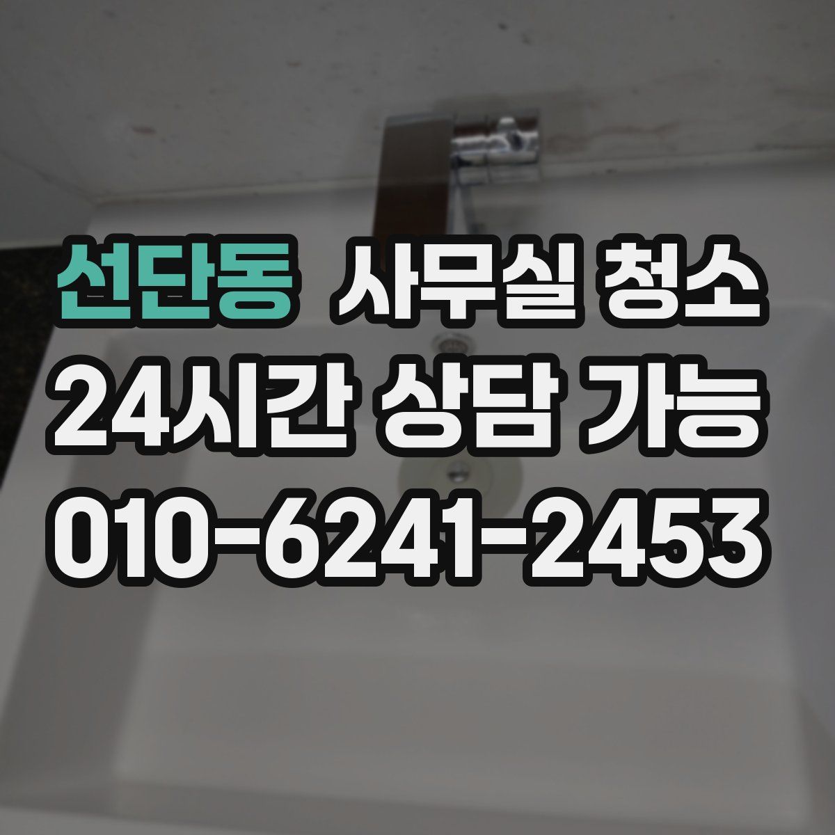 선단동 사무실 청소