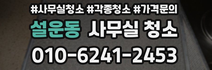 설운동 사무실 청소