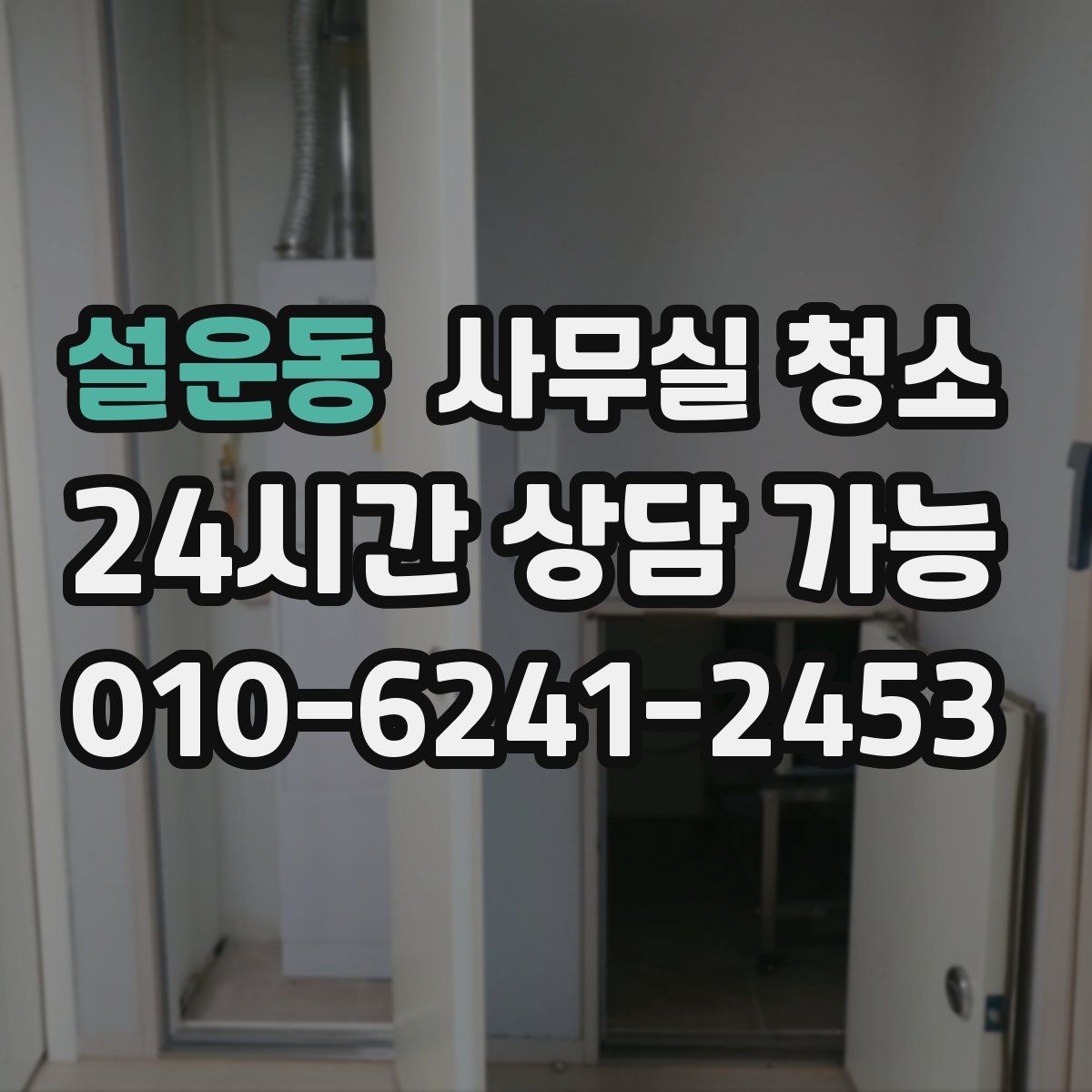 설운동 사무실 청소