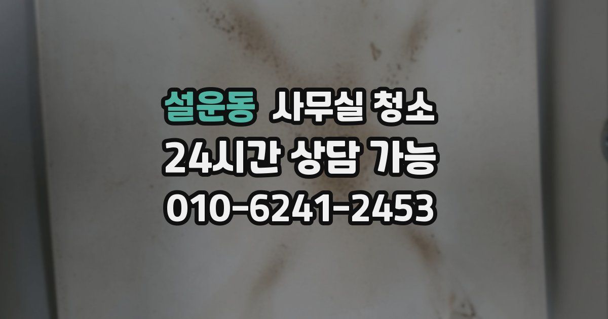설운동 사무실 청소