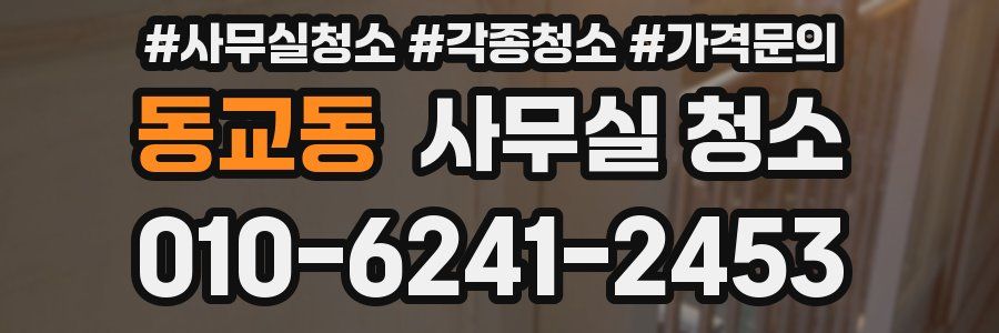 동교동 사무실 청소
