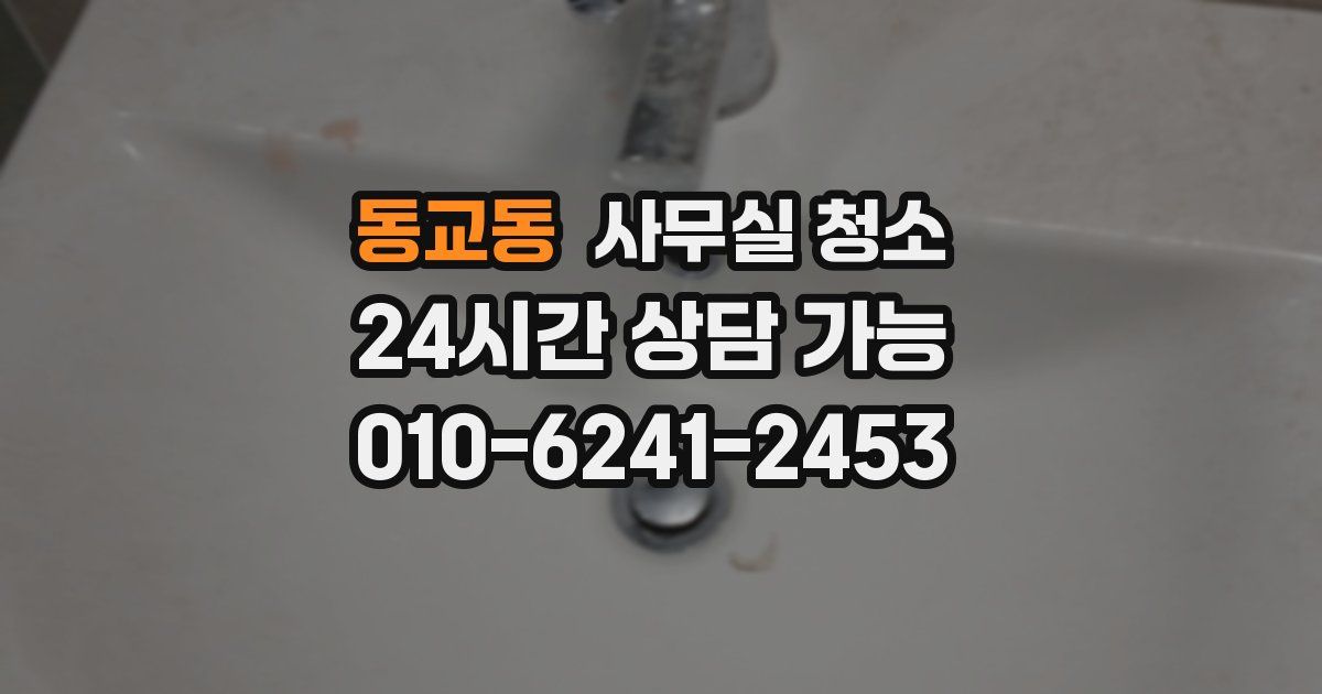 동교동 사무실 청소