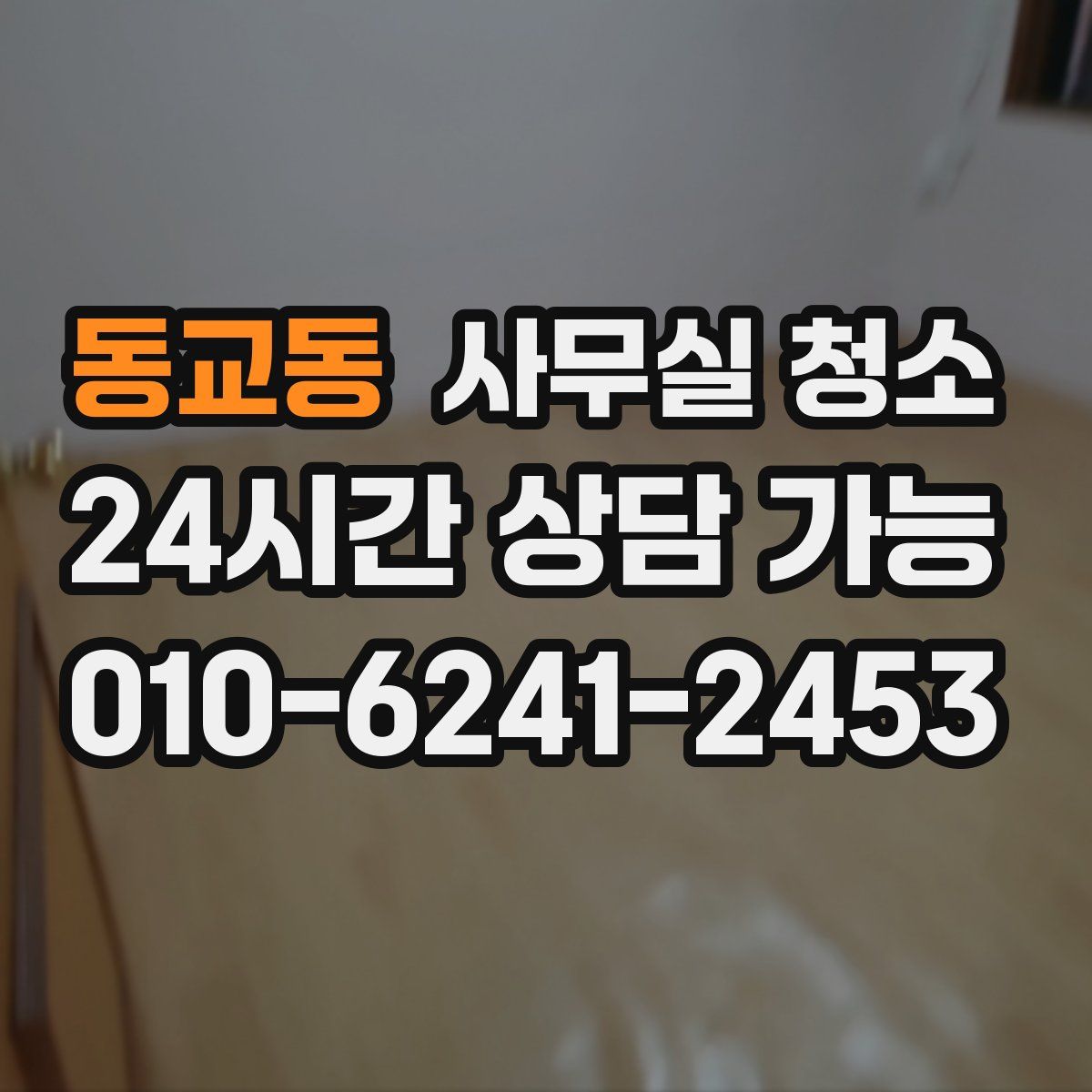 동교동 사무실 청소