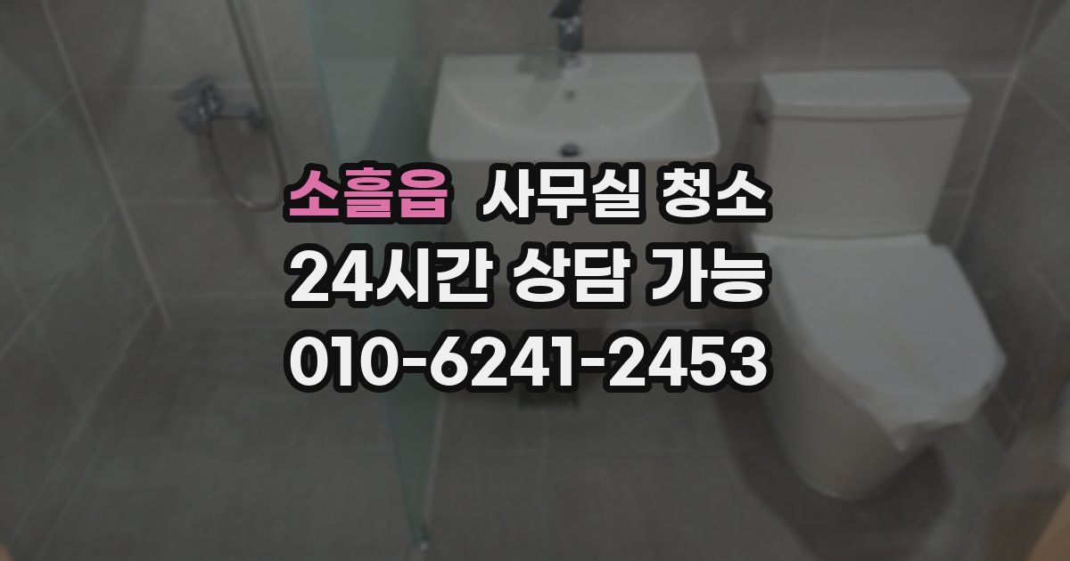소흘읍 사무실 청소